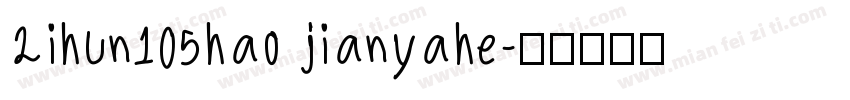 2ihun105hao jianyahe字体转换
